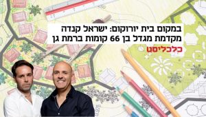 ישראל קנדה - כלכליסט