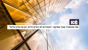 אסי טוכמאייר - ICE